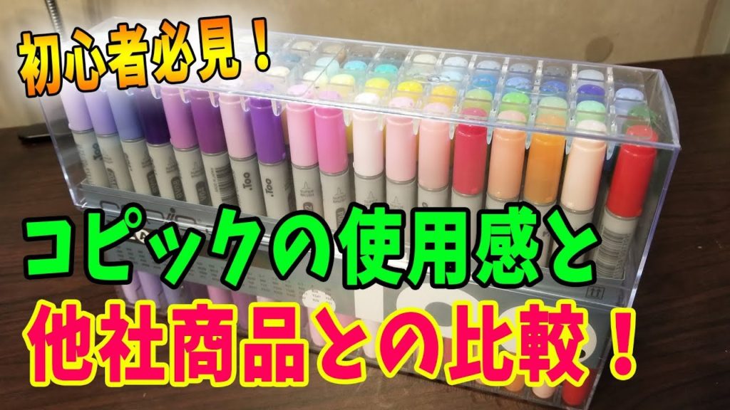 【初心者必見】コピック レビュー！使用感と100均等の他社製品と比較