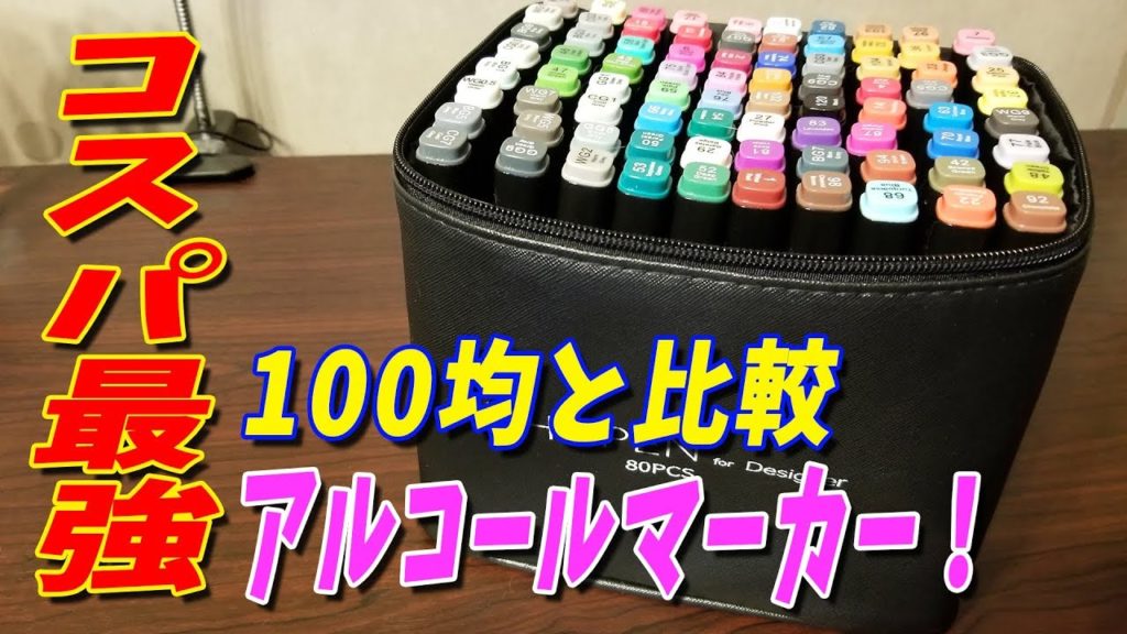【コスパ最強】100均よりオススメのアルコールマーカー! ダイソー品と比較