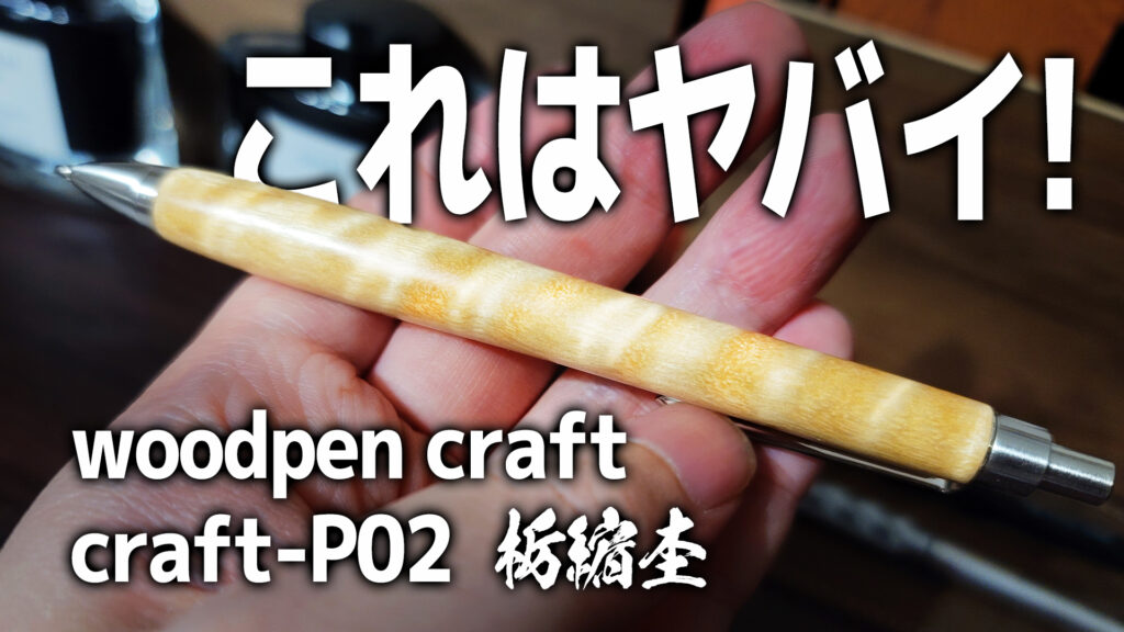 ウッドペンクラフト 栃縮杢