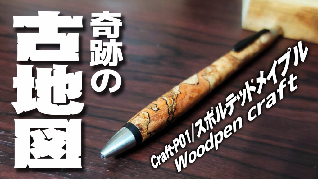 ウッドペンクラフト