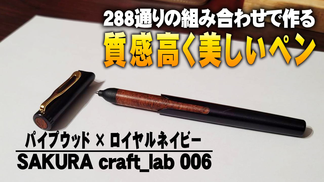サクラ クラフトラボ 006】開封＆徹底レビュー パイプウッド×ロイヤル 