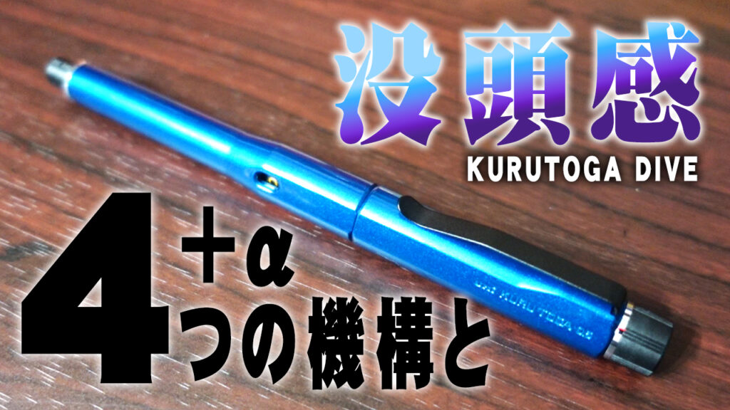 クルトガダイブ