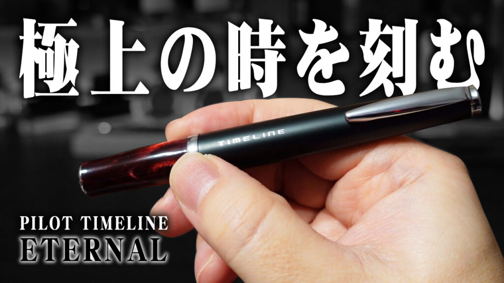 タイムラインエターナル