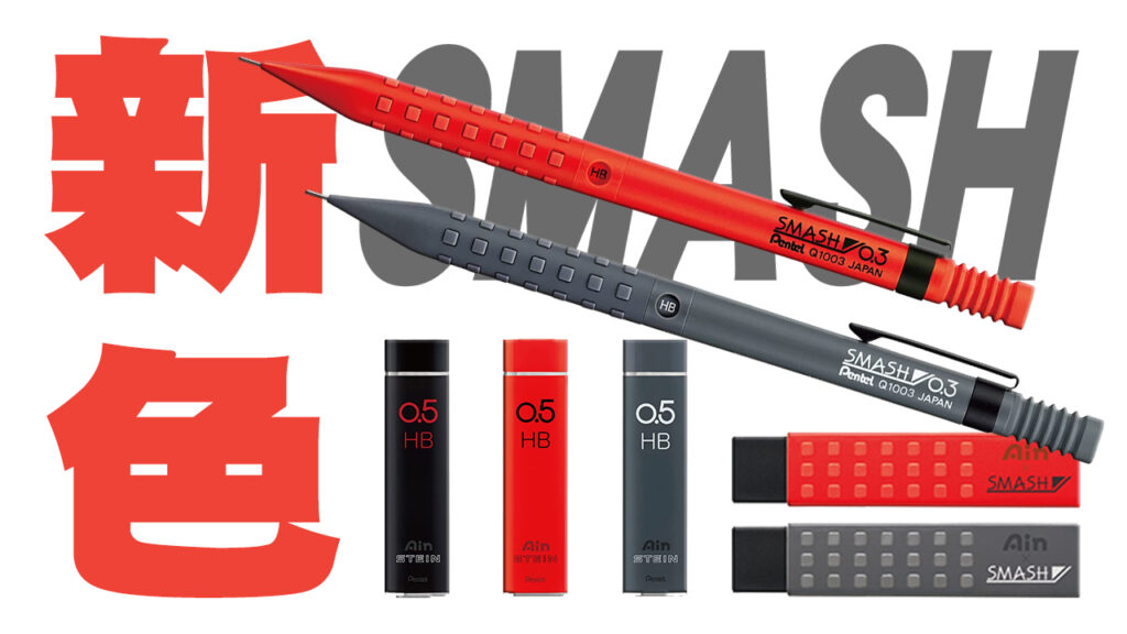 スマッシュ新色2022