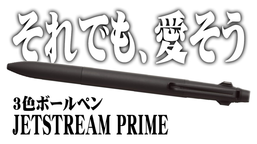 ジェットストリームプライム不具合