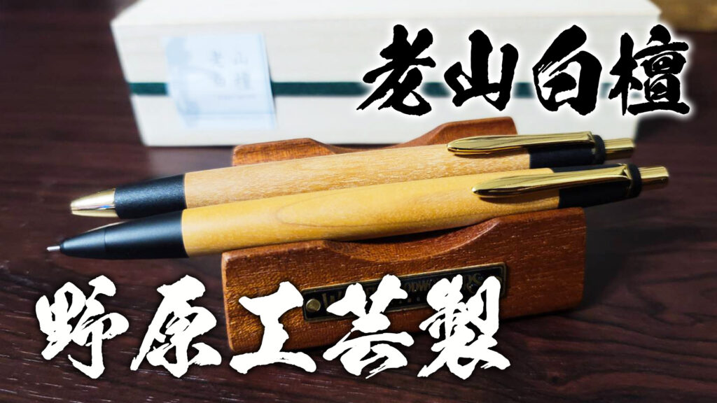 野原工芸老山白檀