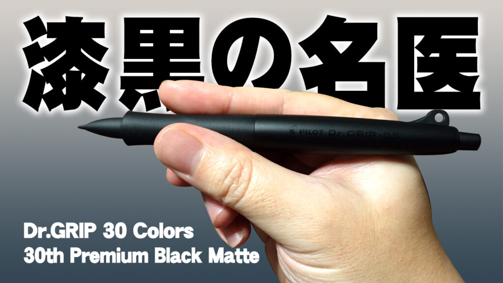 ドクターグリップマットブラック