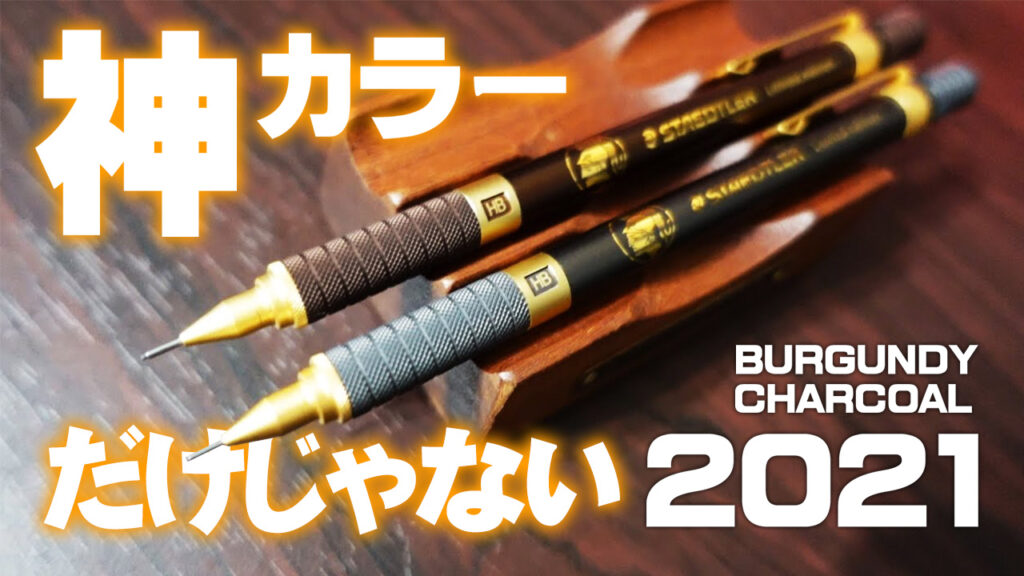 ステッドラー2021限定