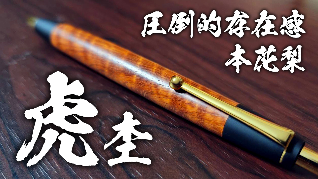 野原工芸 花梨 スタンダードボールペン 新品未使用 野原工芸 特上花梨 