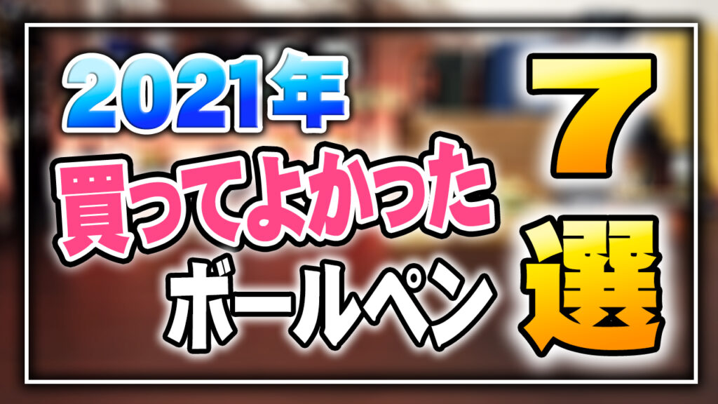 買ってよかったボールペン2021