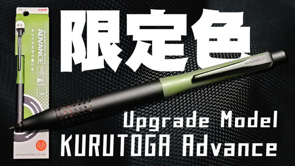 クルトガアドバンスアップグレード限定色