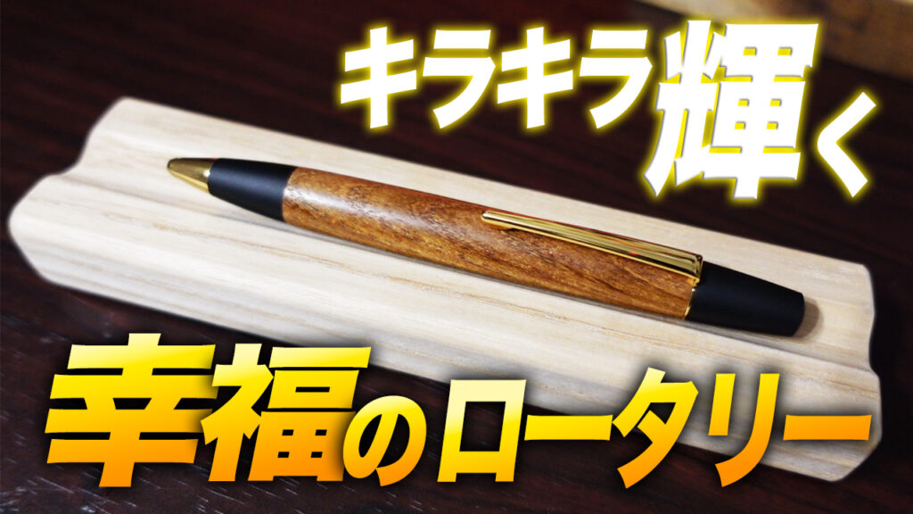 野原工芸 槐 ロータリー