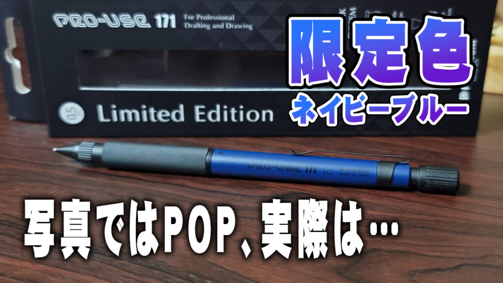 プロユース171限定