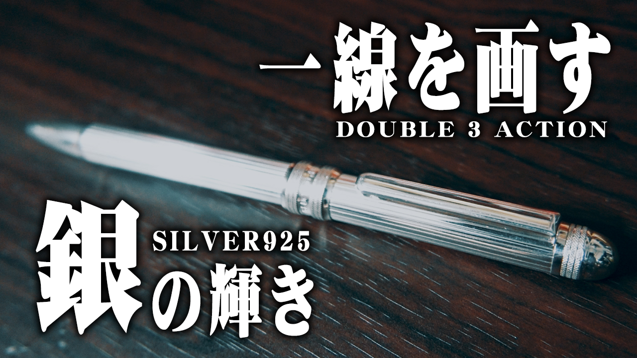 スターリングシルバー】ダブル3アクション 銀の多機能ペンをレビュー