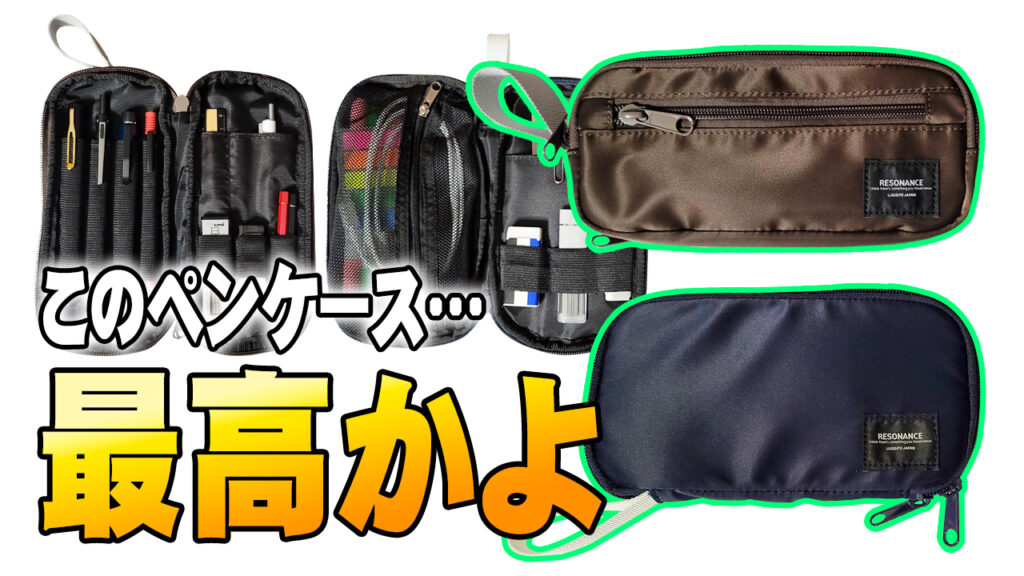 ラダイト新作ペンケース