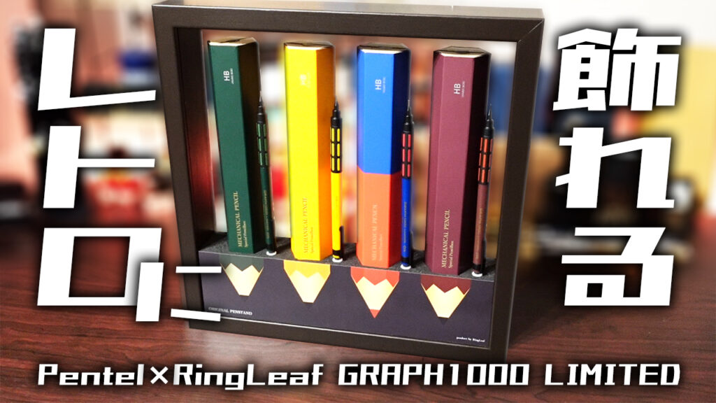 グラフ1000レトロ限定