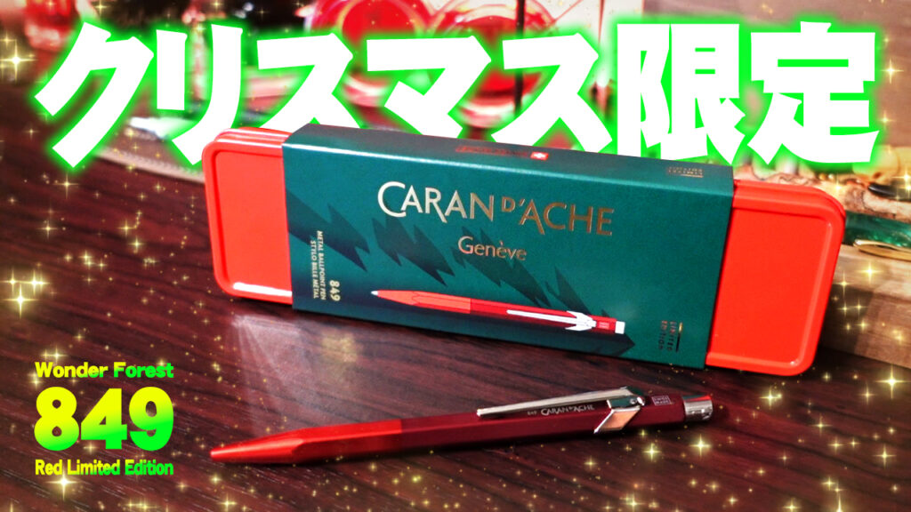 カランダッシュクリスマス限定