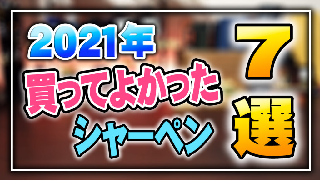 買ってよかったシャーペン2021