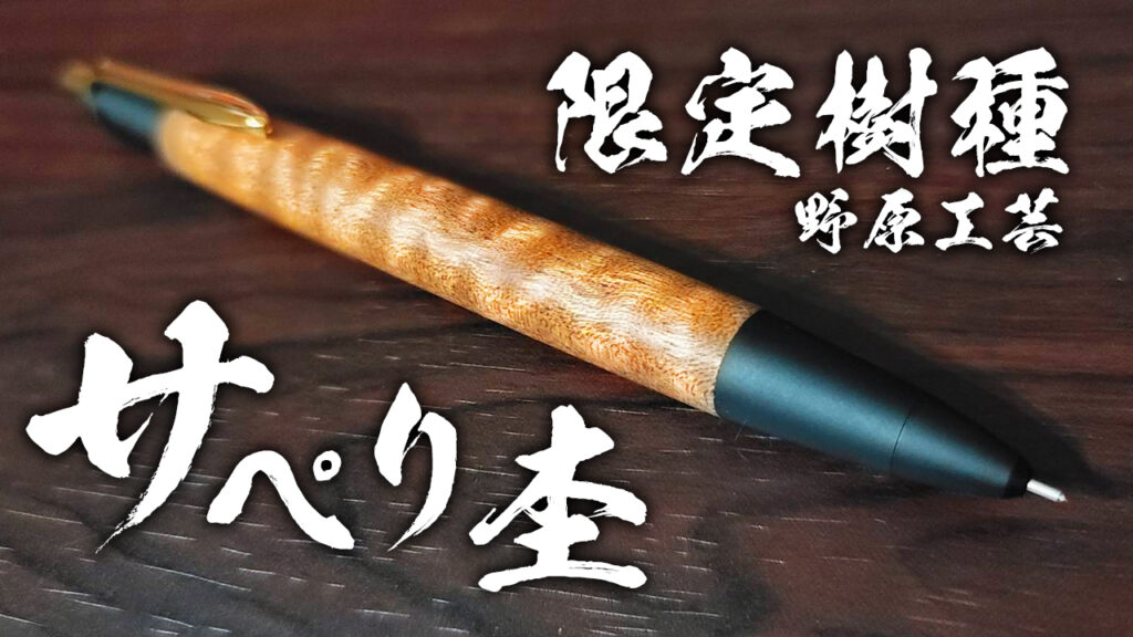 野原工芸サペリ杢