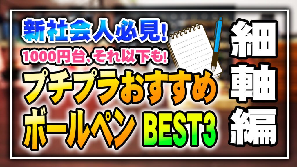 プチプラ細軸ボールペンランキング