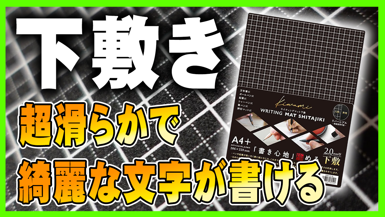 ライティングマット】圧倒的なめらかさ！共栄プラスチックの下敷きをレビュー - イラスト画材箱