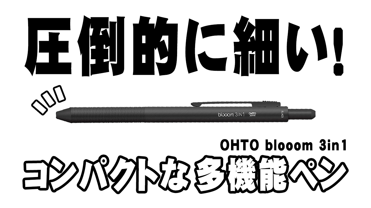 OHTO blooom in 1】おしゃれでコンパクトな細軸多機能ペン イラスト画材箱