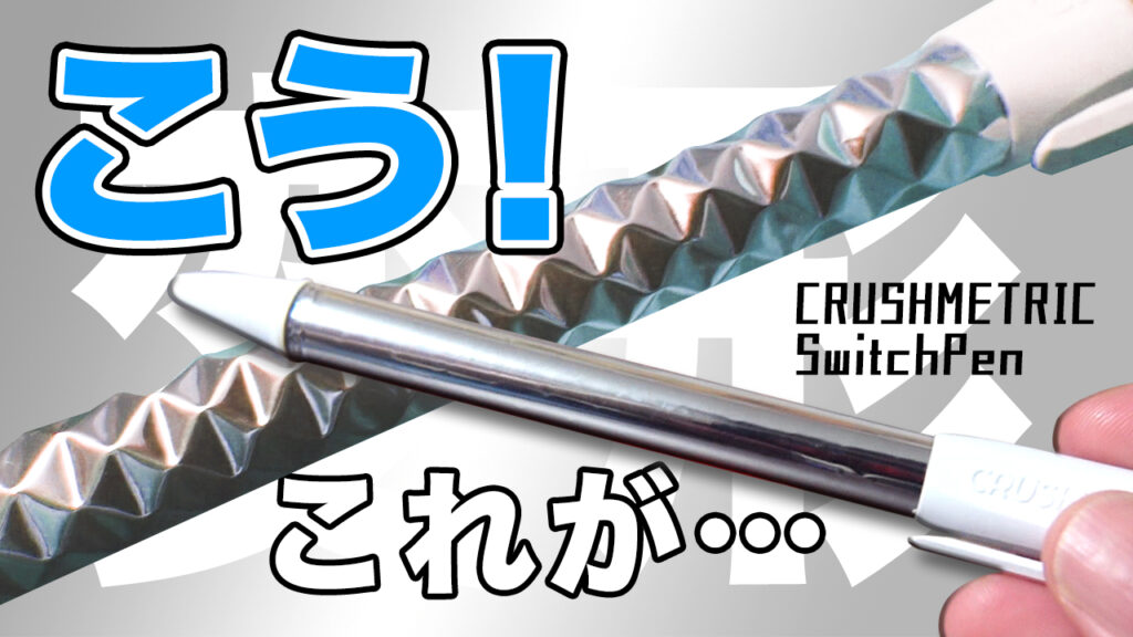 スイッチペン