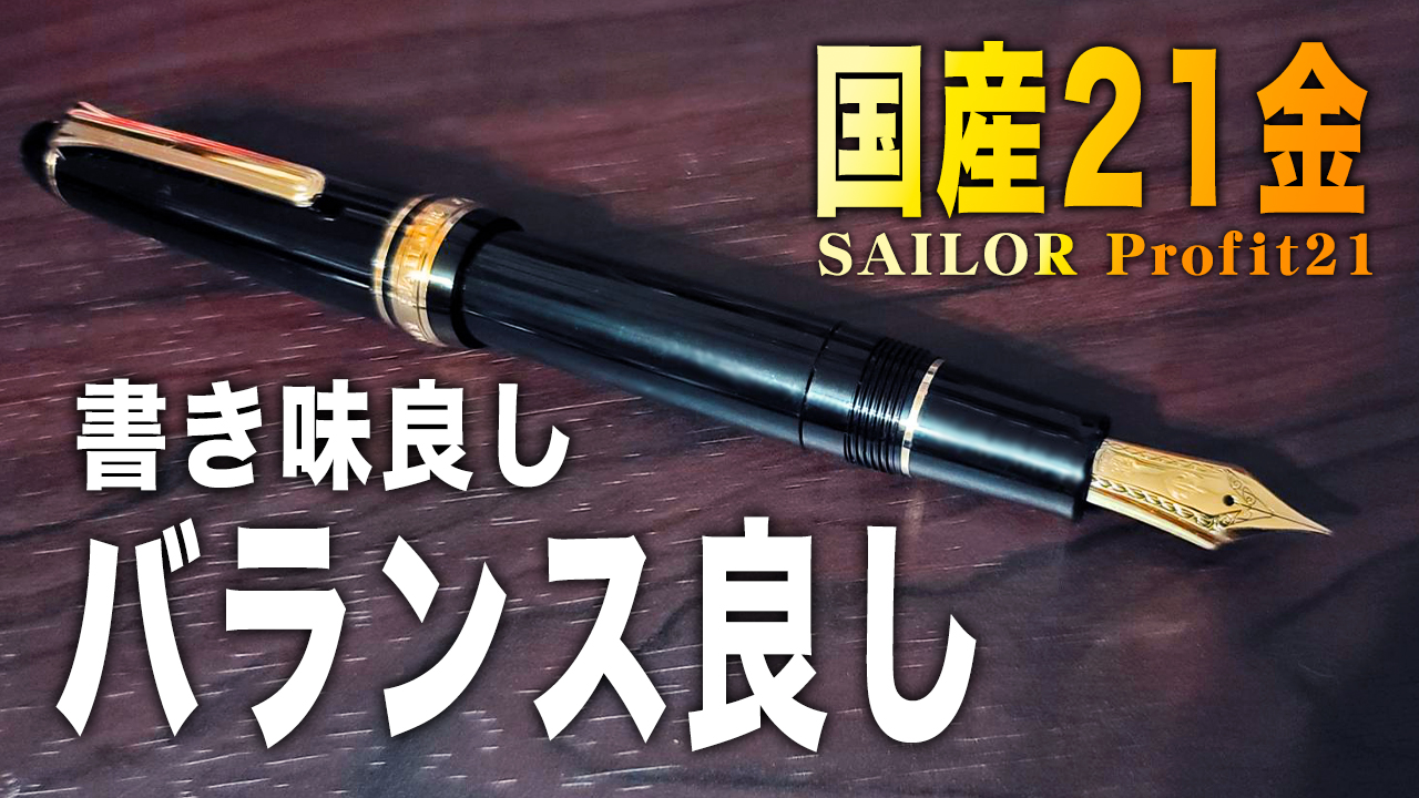 プロフィット21】M中字 セーラーの人気万年筆をレビュー 