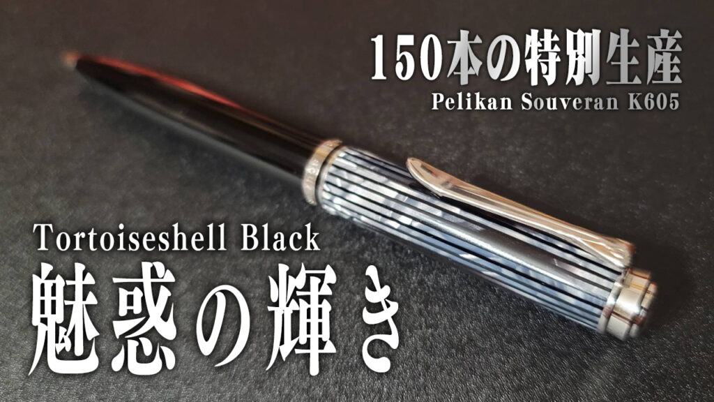 ペリカン トータスシェルブラック