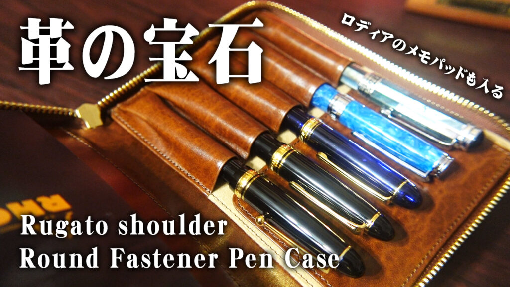 ルガトショルダーペンケース