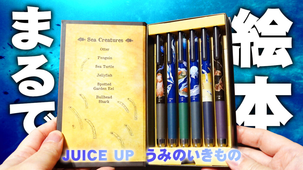 ジュースアップ うみのいきもの