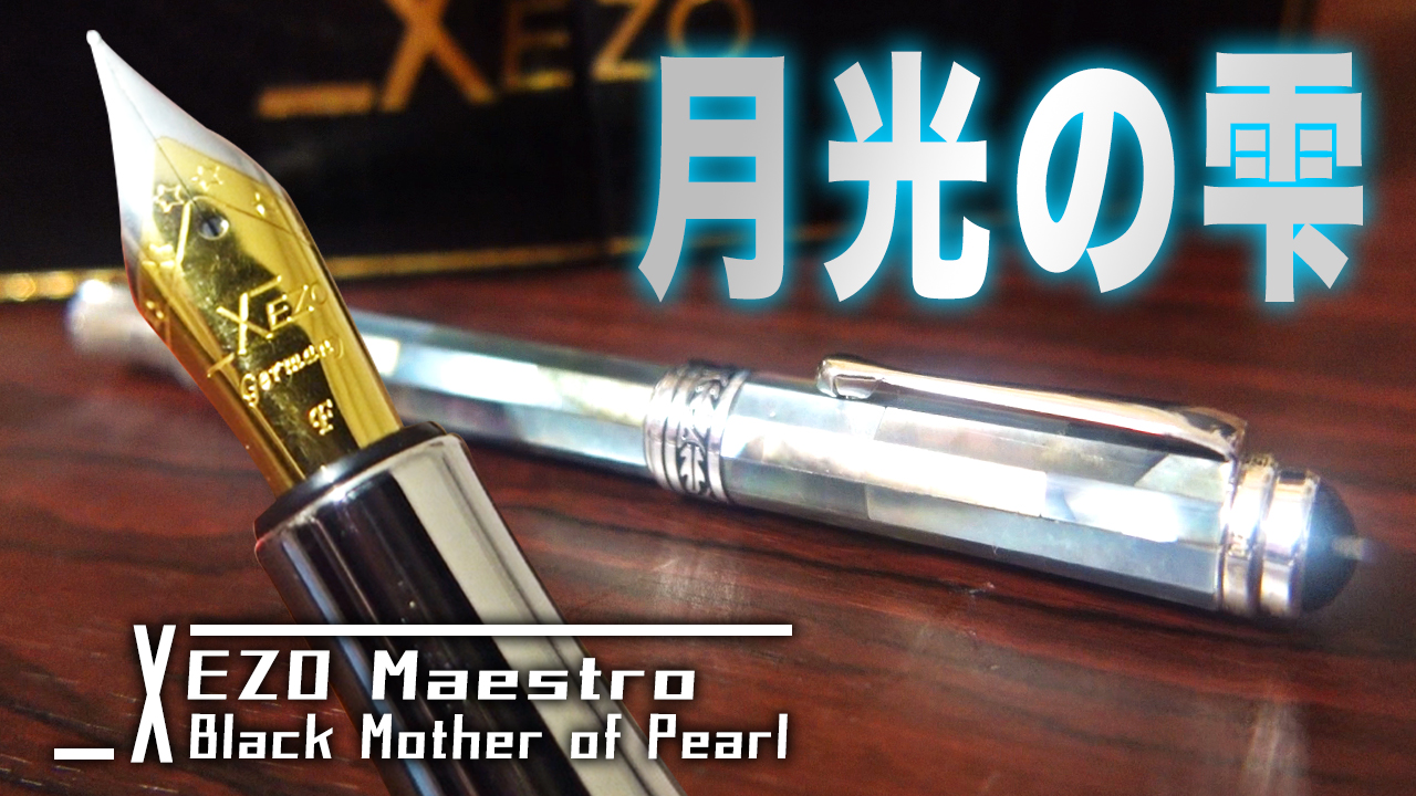 XEZO】天然素材の美しい万年筆を開封レビュー Maestro Black Mother of 