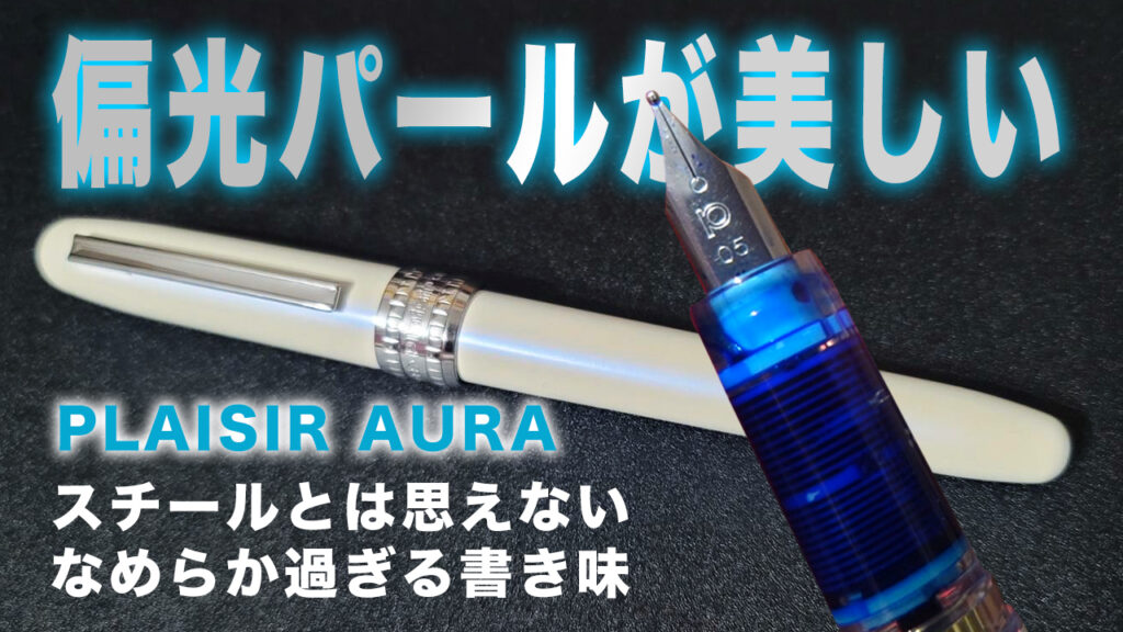 プレジール オーラ