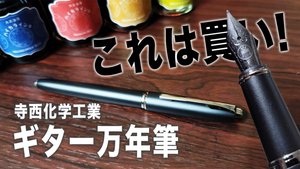 ギター万年筆　寺西化学