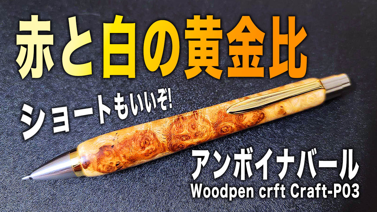 ウッドペンクラフト】ショートボールペンをレビュー 木軸ペン 