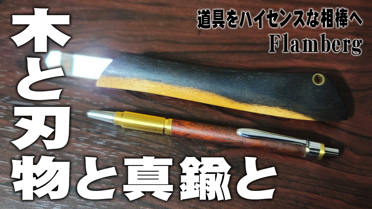 フランベルク】木製カッターと手帳ペンをレビュー flamberg 