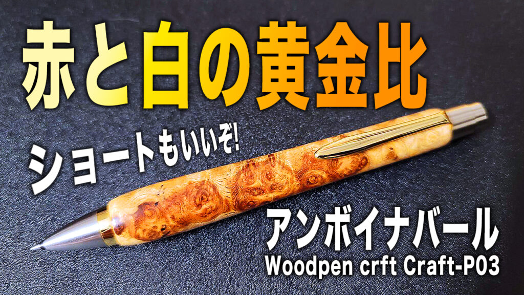 ウッドペンクラフト アンボイナバール ショートボールペン