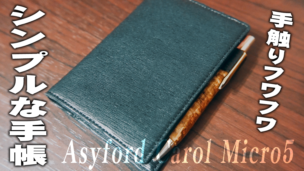 アシュフォード キャロル M5手帳