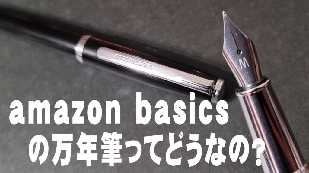 amazon basics 万年筆
