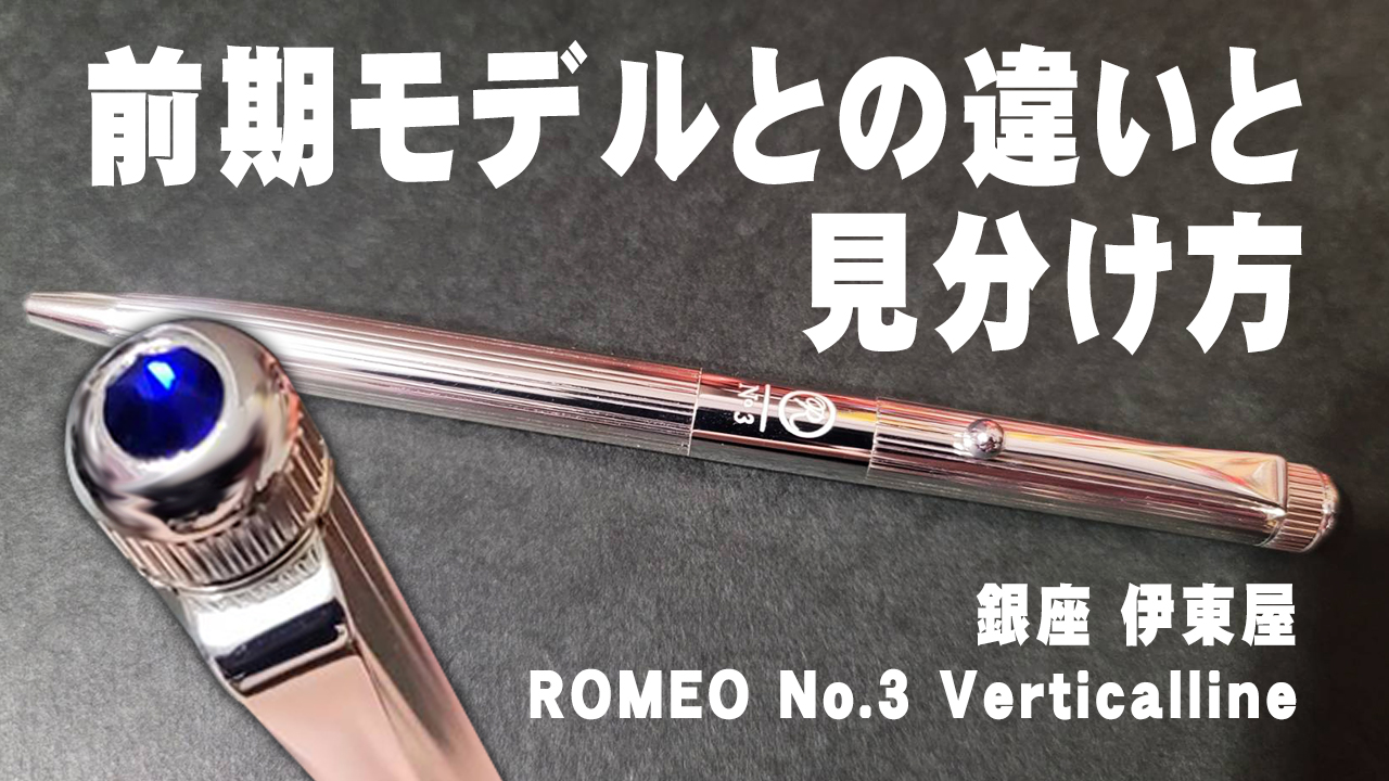 ROMEO No.3】バーチカルラインの徹底レビューと前期モデルとの見分け 
