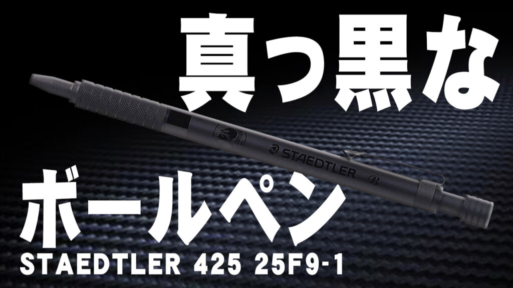 ステッドラー アールブラック ボールペン