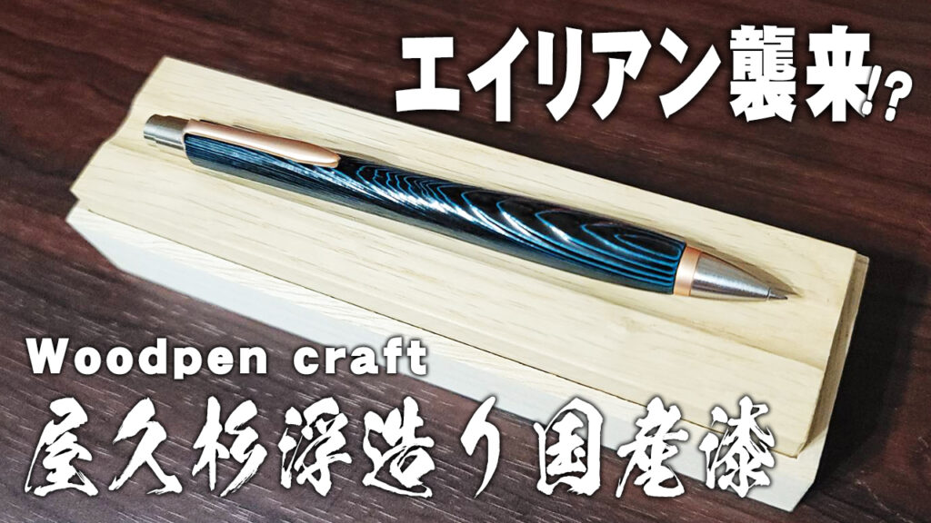 ウッドペンクラフト エイリアン