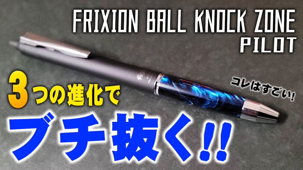 フリクションボールノックゾーン