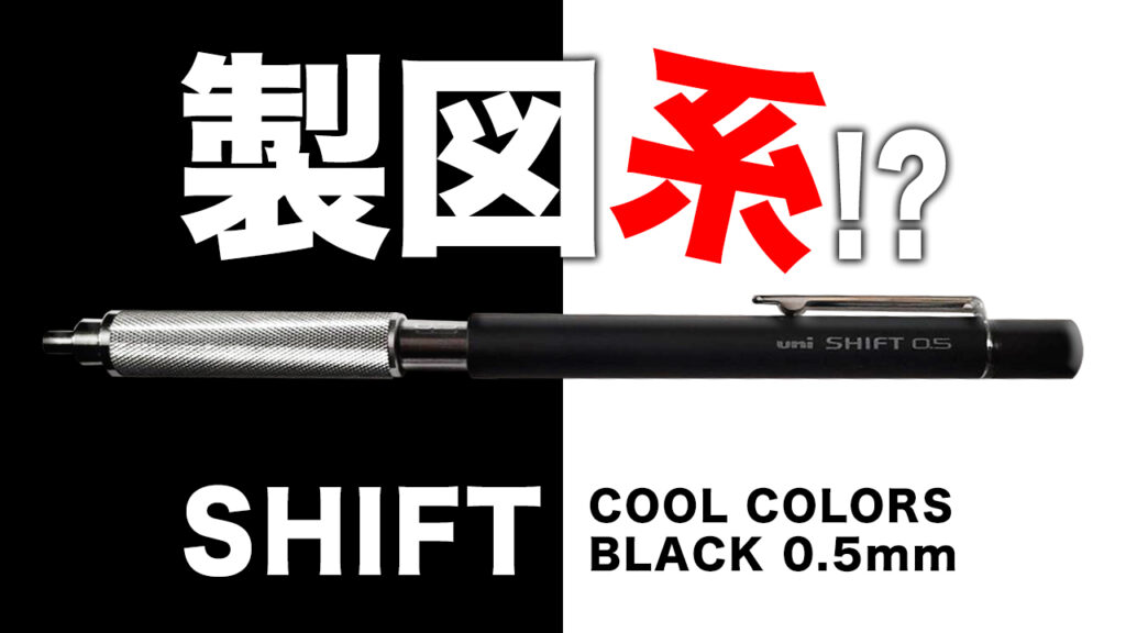 シフト シャーペン