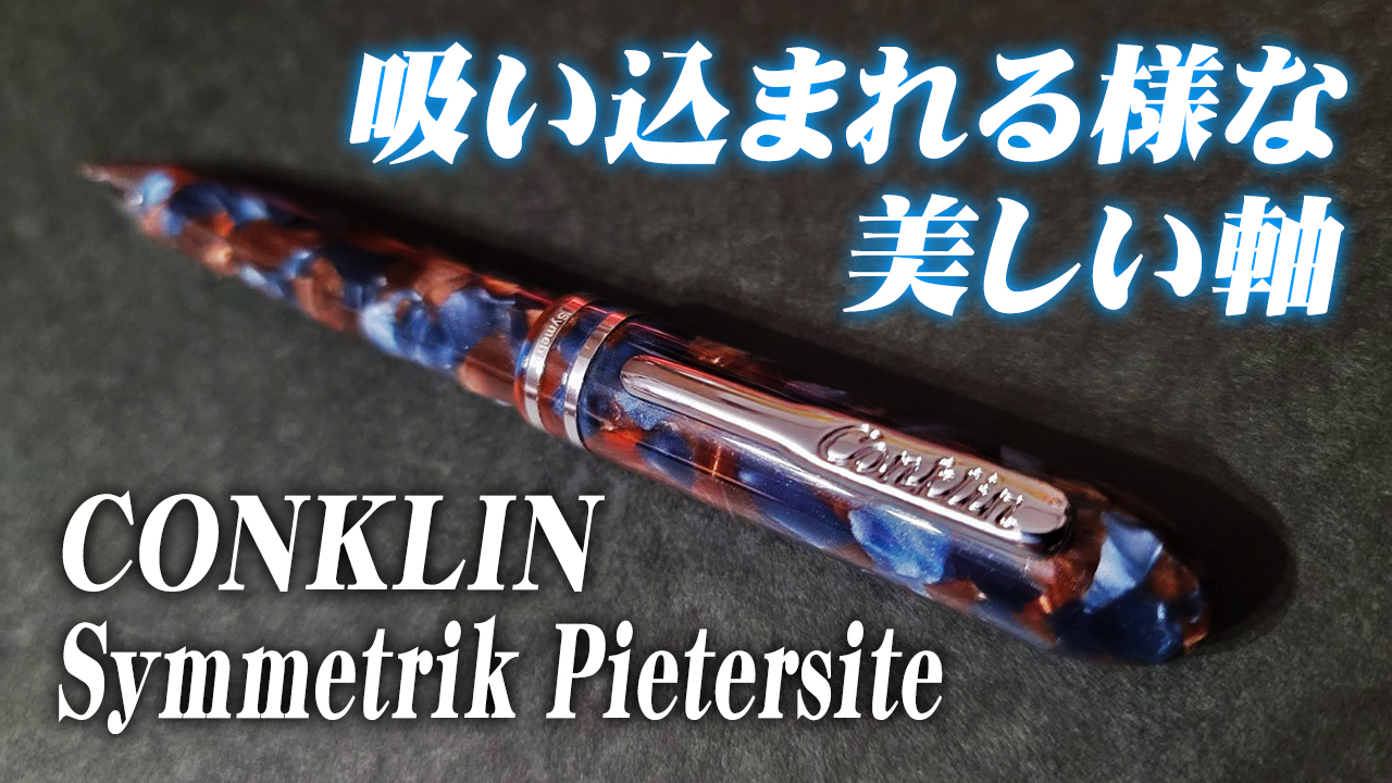 限定カラー 全3種類】コンクリン Conklin ボールペン モザイク 【公式 