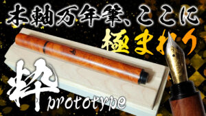 Woodpen craft】彩 C300系リフィルが使えるレジンボールペンをレビュー 
