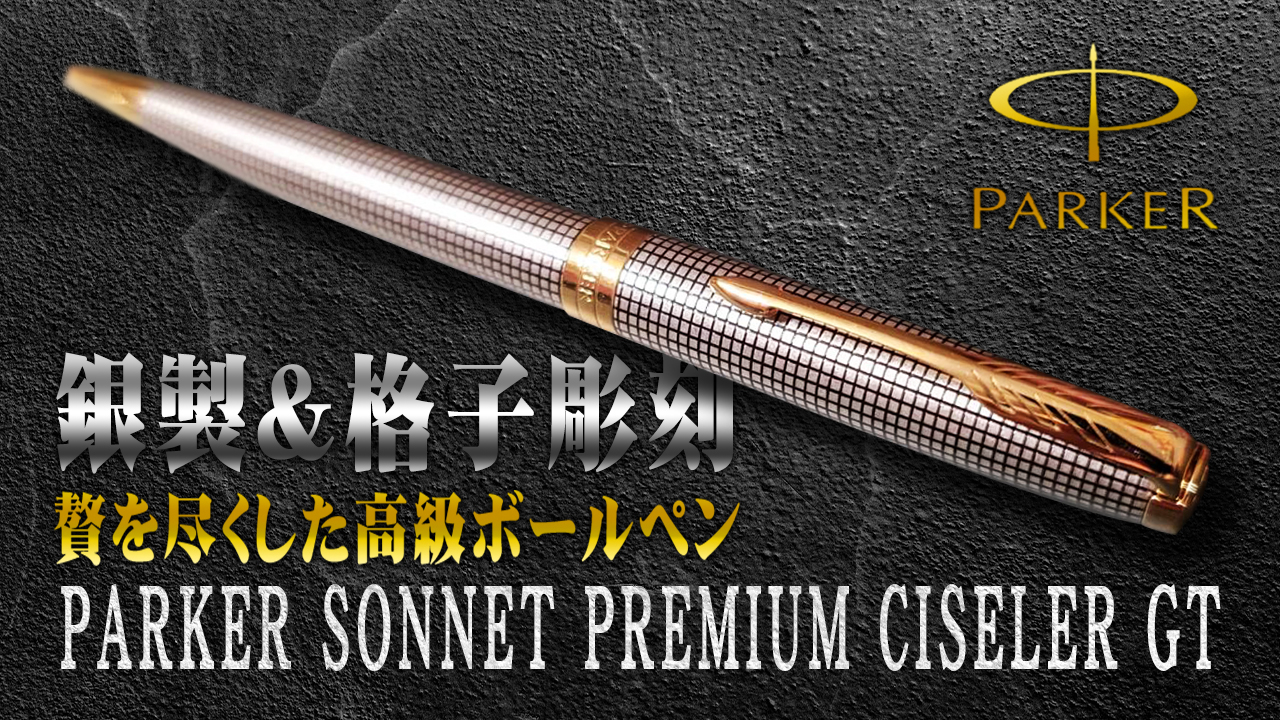 pkb19 パーカーボールペン ソネット プレミアム シズレGT シルバー925 