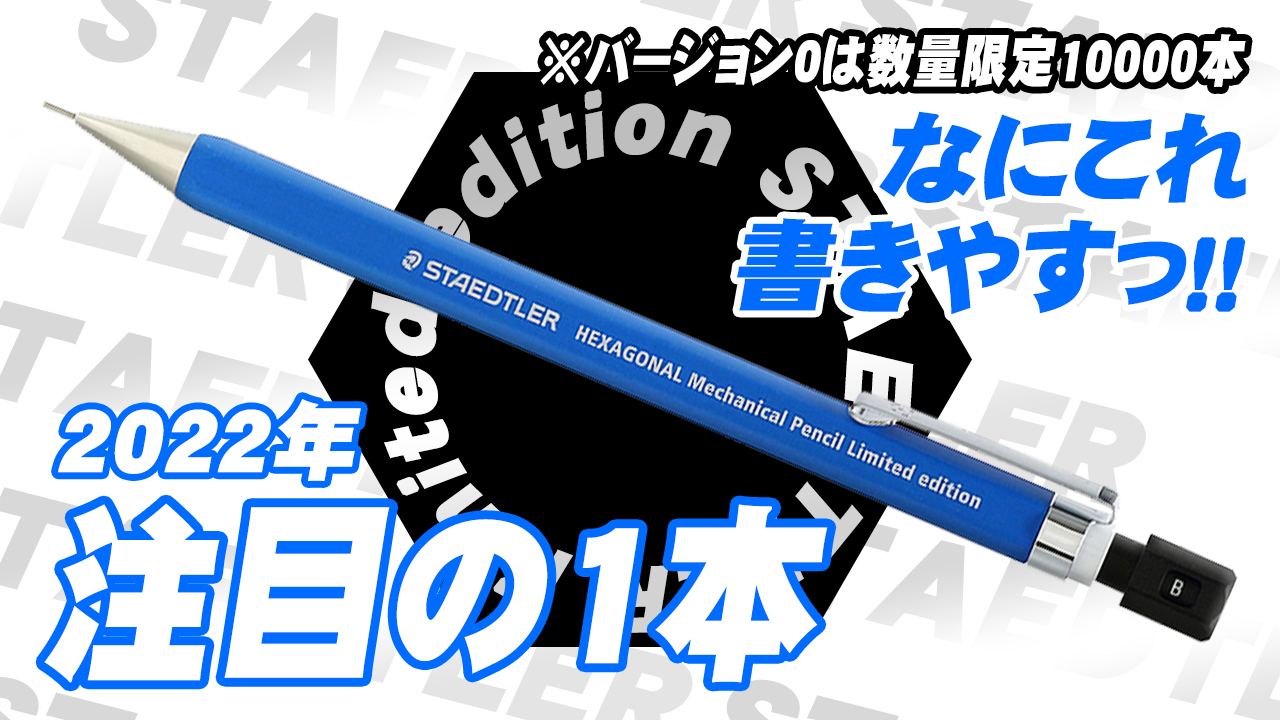 ステッドラーヘキサゴナル限定モデルVersion-0 - 筆記具