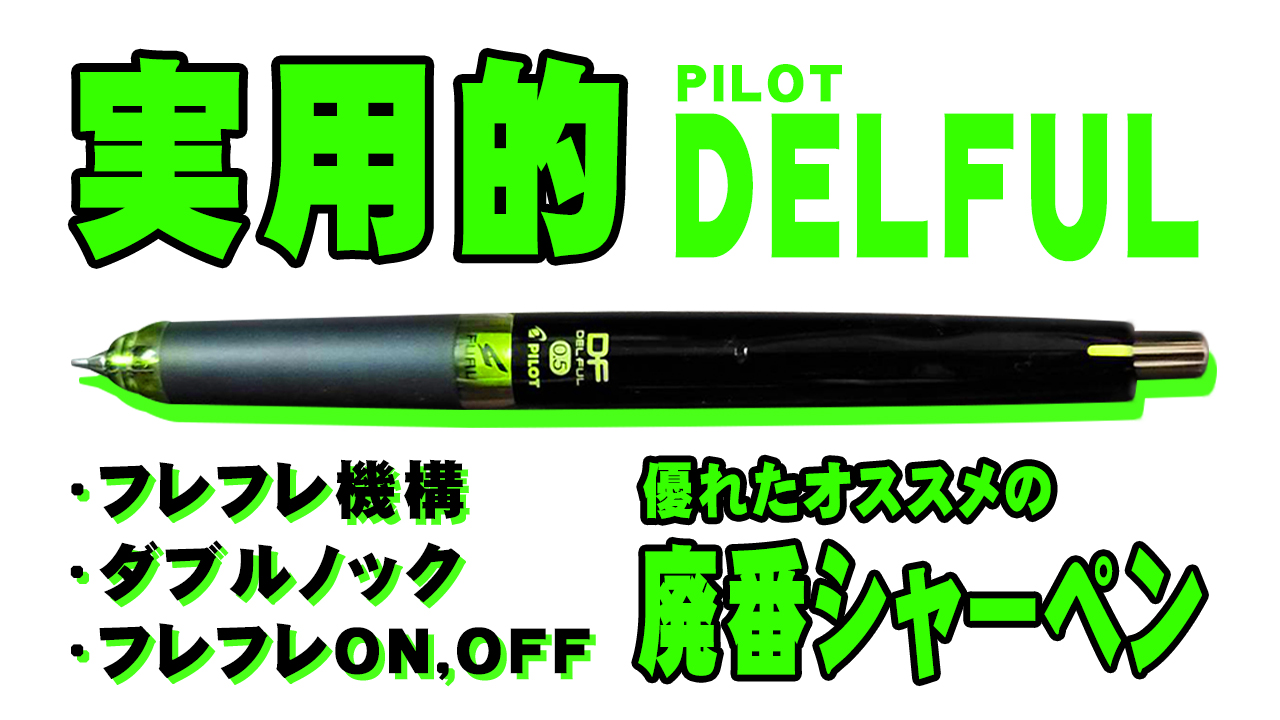DELFUL】3つの実用的な機構が優れた廃番シャーペンをレビュー デルフル 