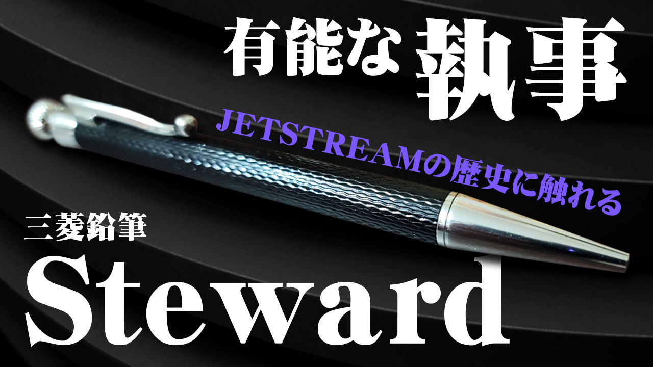 廃番 MITSUBISHI 三菱 Steward スチュワード ボールペン 黒 